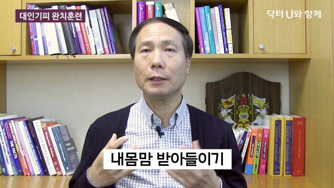 사회공포증, 사회불안장애, 사람을 만나는게 어색하고 무서울 때 : 닥터U의 '  대인기피 완치훈련 '