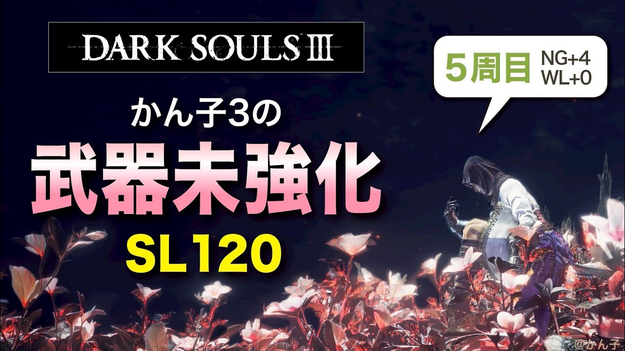ダクソ3《SL120/未強化》5周目　妖王の庭～