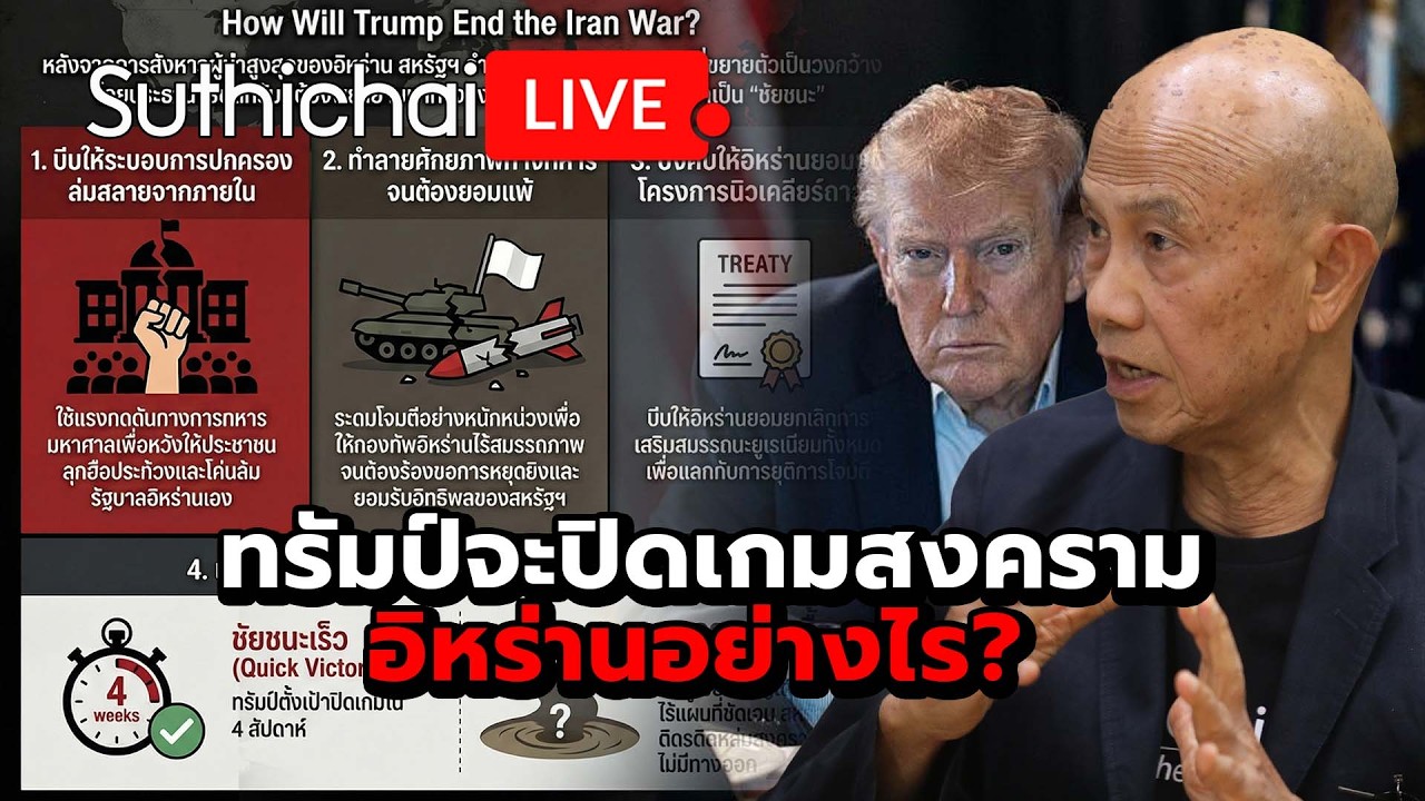 ทรัมป์จะปิดเกมสงครามอิหร่านอย่างไร? Suthichai Live 4-3-69
