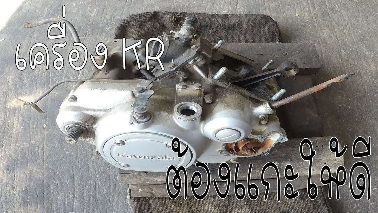 ผ่าเครื่องKRง่ายๆแบบไม่ซ่ำ