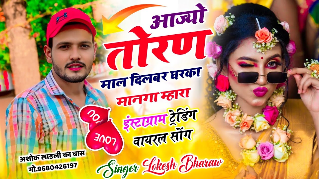 वायरल तर्ज मे सोंग ~ आज्यो तोरण माल दिलबर घरका मानगा म्हारा || Singer Lokesh Bharaw || #meenageet 