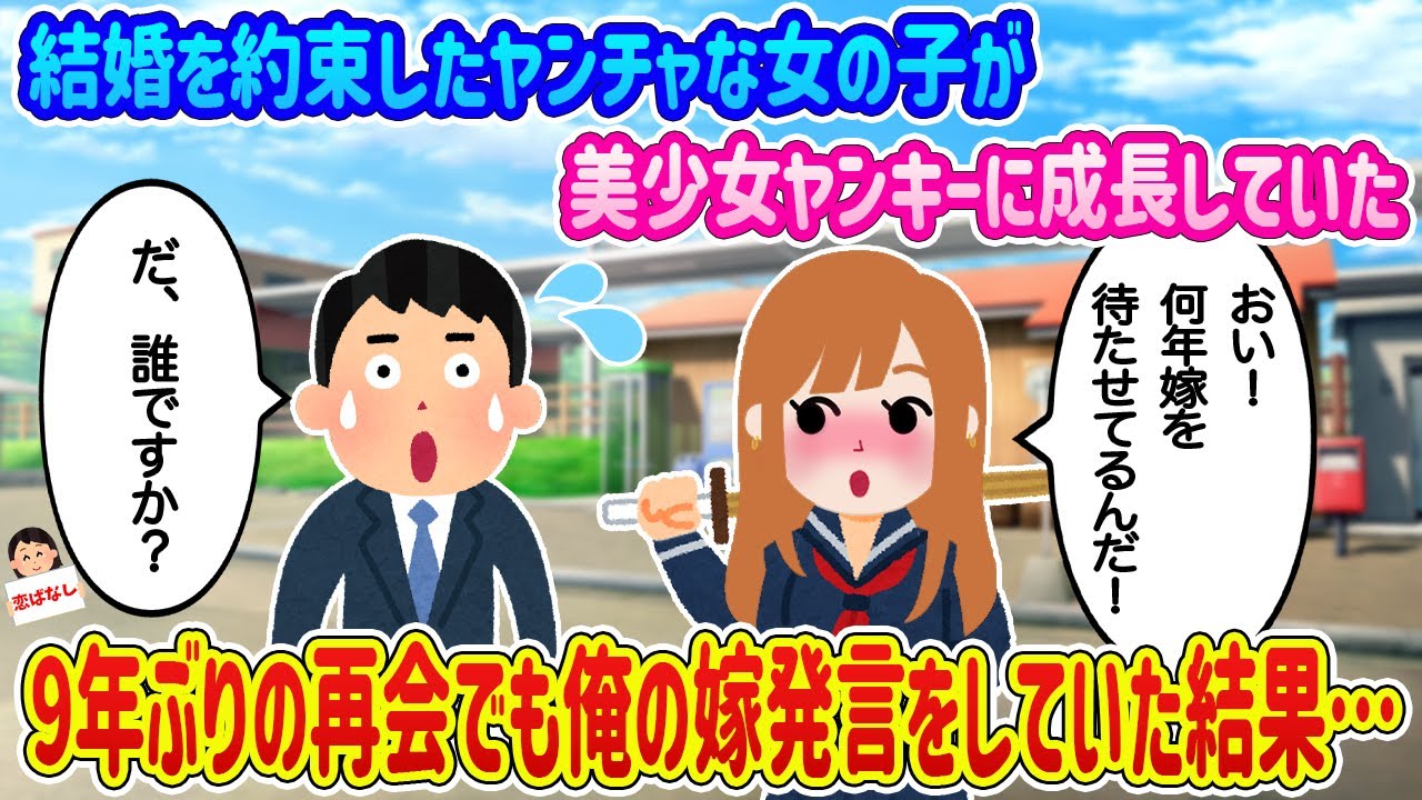 【2ch馴れ初め】結婚を約束したヤンチャな女の子が美少女ヤンキーに成長していた→9年ぶりの再会でも俺の嫁発言をしていた結果…【伝説のスレ】