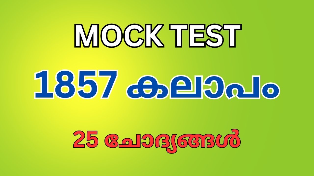 1857 കലാപം | MOCK TEST | KERALA PSC | LDC |LGS