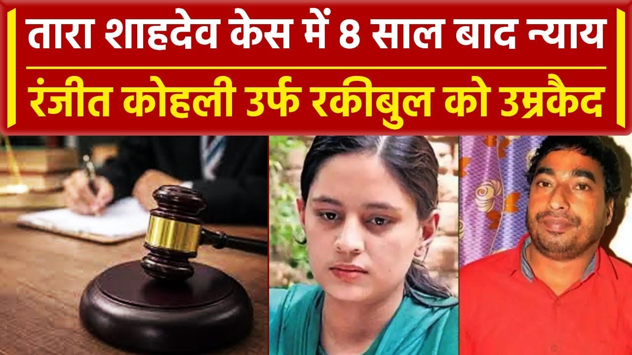 Shooter Tara Shahdeo Case में 8 साल बाद न्याय, जानें क्या है पूरा मामला | वनइंडिया  हिंदी