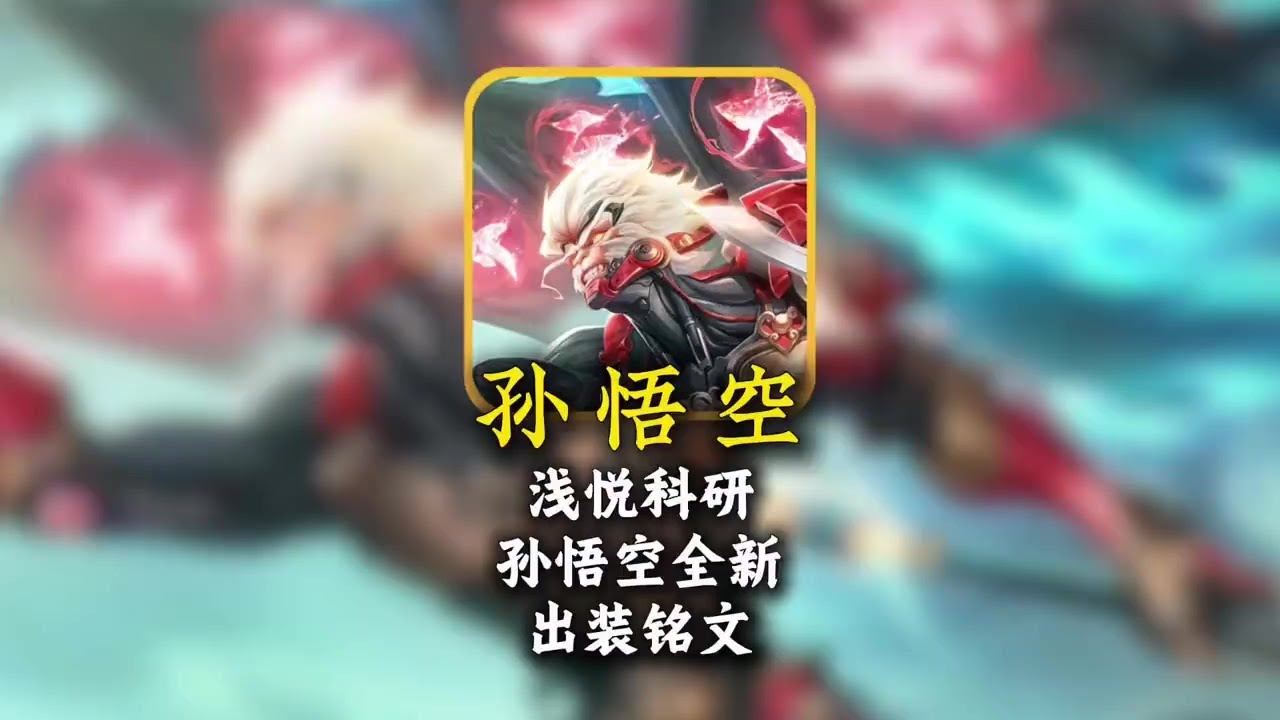 浅悦科研孙悟空全新出装铭文，让猴子一跃成为真正的齐天大圣！【凤煌解说王者荣耀】