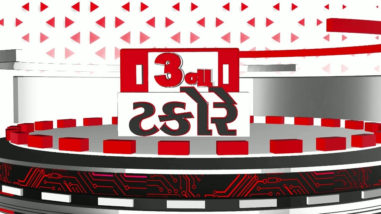 tv13 Gujarati LIVE। 03 MAR । 03 PM News। 03 વાગ્યા સુધીના મહત્વના સમાચાર