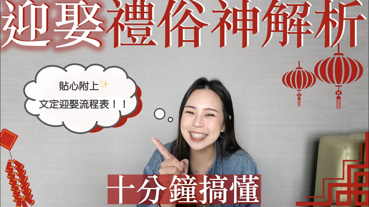 迎娶禮俗流程神解析｜內附訂結同天文定迎娶簡化流程✨