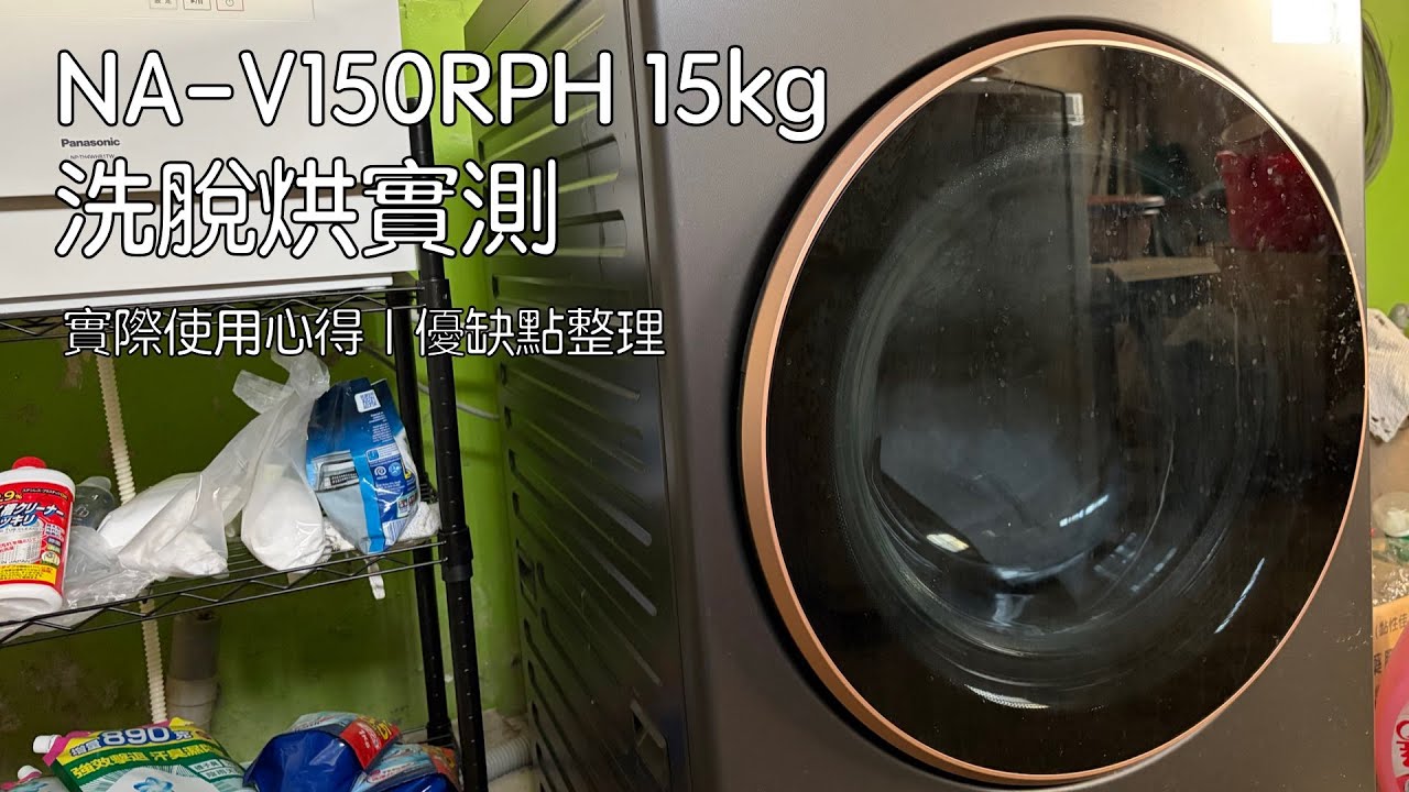 Panasonic NA-V150RPH 開箱｜15kg 洗脫烘實測與使用幾個月心得
