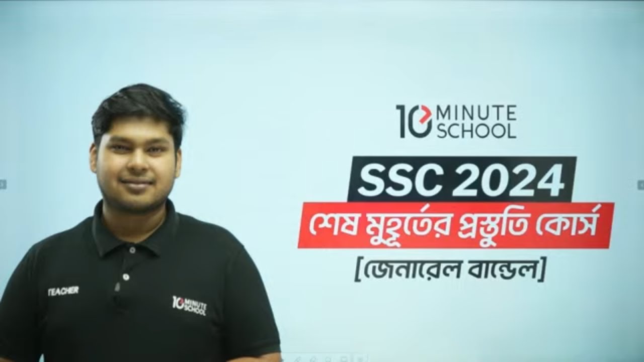 এসএসসি তথ্য ও যোগাযোগ প্রযুক্তি (ICT) পর্ব ০১ | ফুল রিভিশন | SSC 2024 One Shot MCQ
