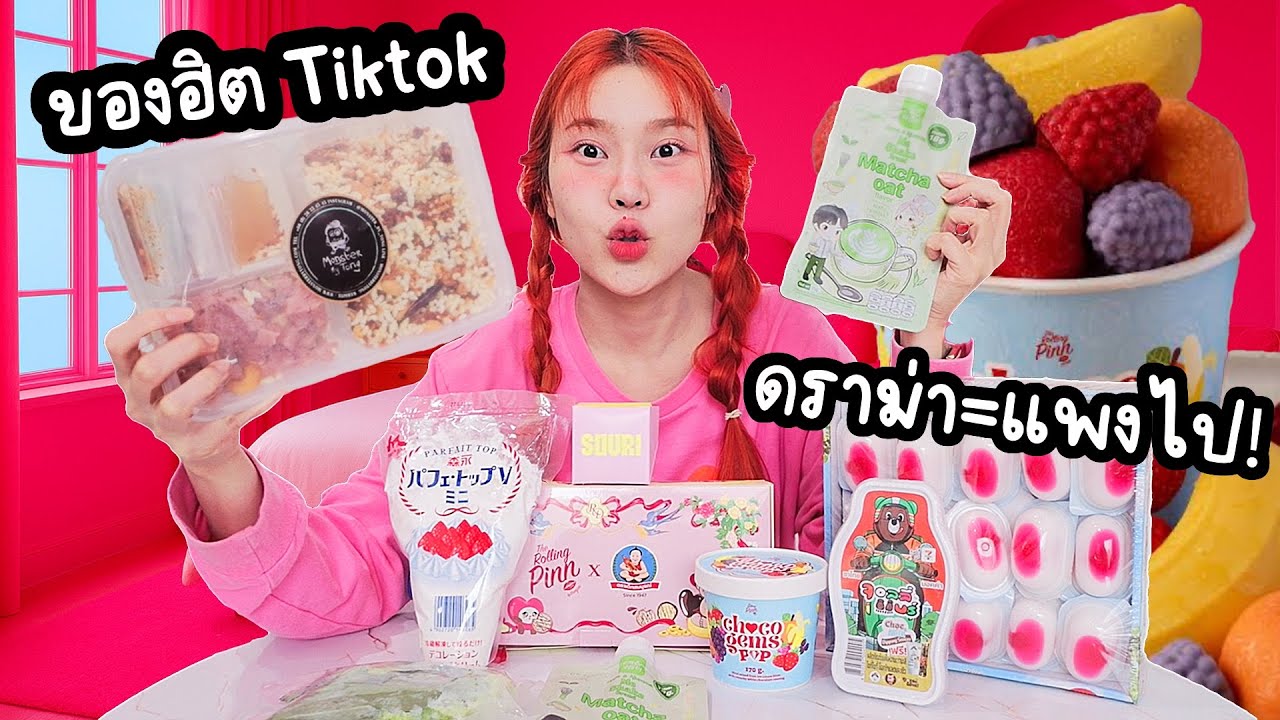 ของฮิตใน Tiktok ดราม่า=แพง!