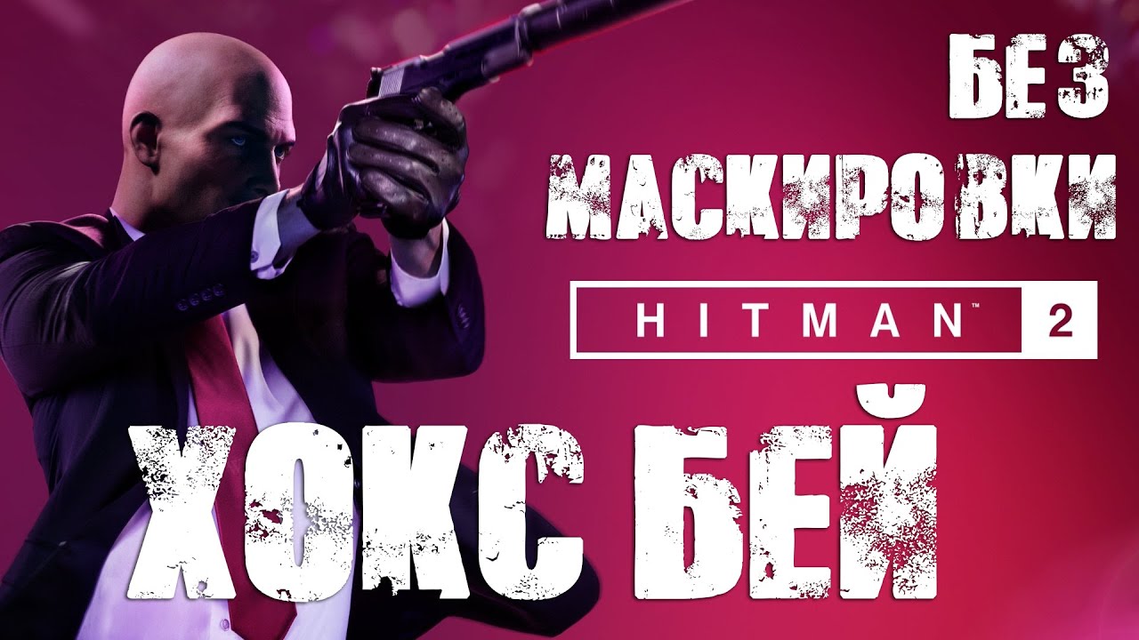 Hitman 2™ 2018 Хокс-Бей: Бесшумный убийца, Без маскировки (Silent Assassin, Suit Only)