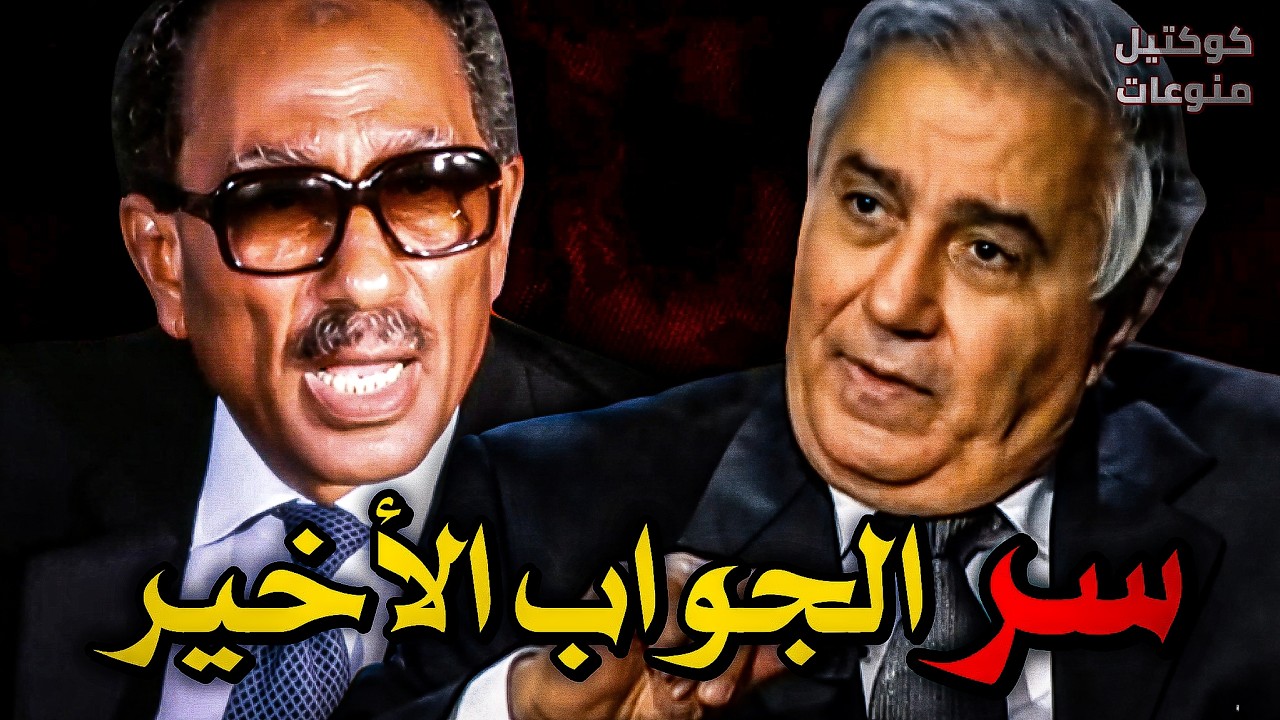 ماذا فعل السادات مع فاروق جويدة😳‼️