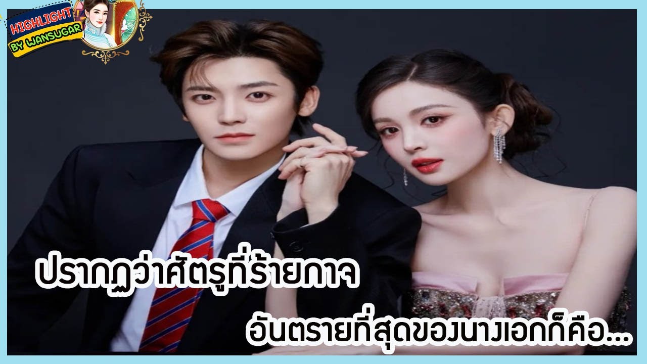 🔶🔶 ปรากฏว่าศัตรูที่ร้ายกาจ อันตรายที่สุดของนางเอกก็คือ...