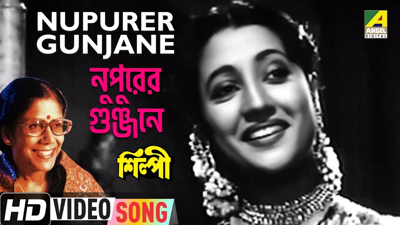Nupurer Gunjane | Silpi | Bengali Movie Song | Sandhya Mukhopadhyay