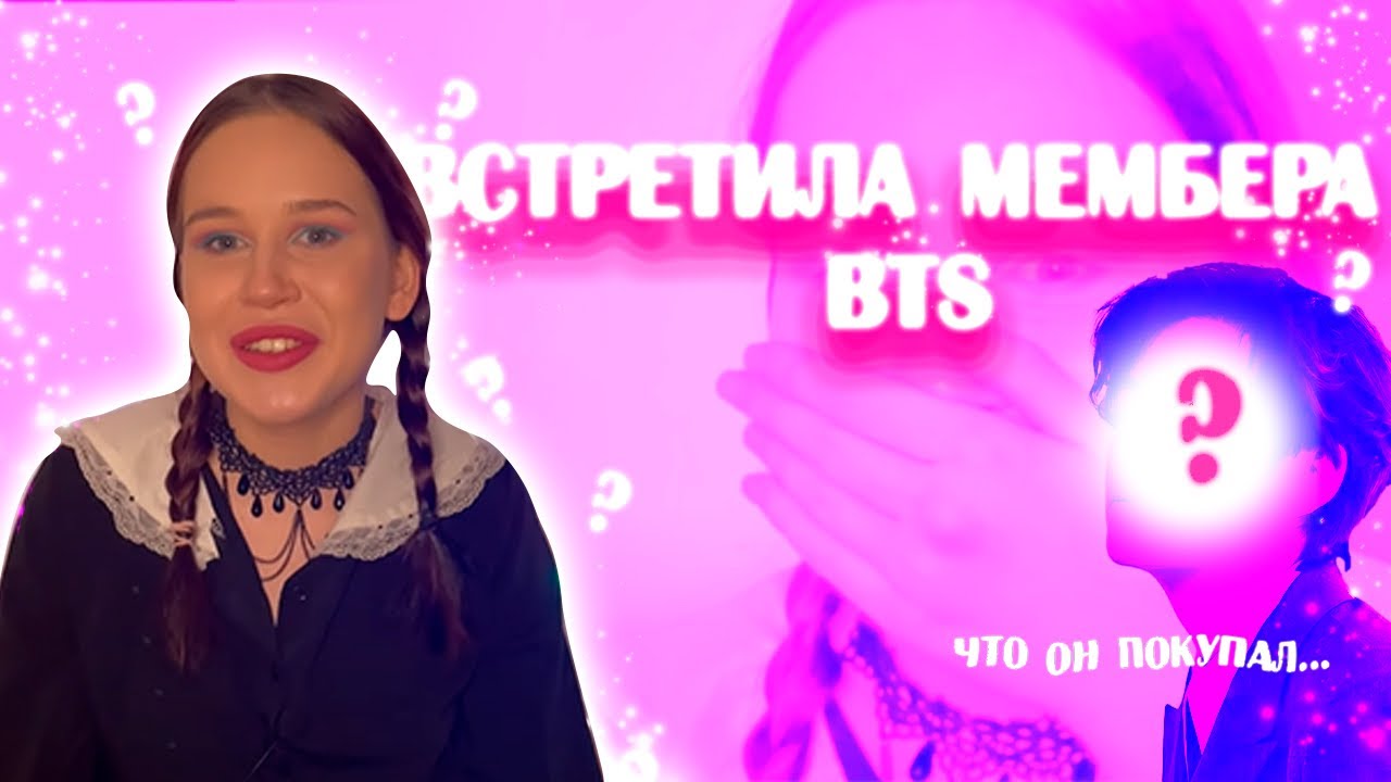 ВСТРЕТИЛА МЕМБЕРА БТС !😳Я В ШОКЕ...
