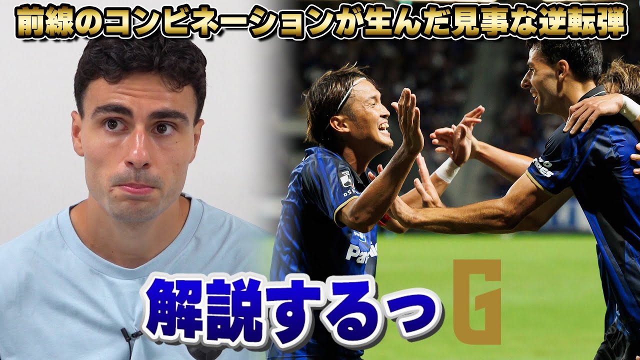 【解説するっG】#デニスヒュメット 選手が逆転弾となったボレーを本人解説🎤｜2-1逆転勝利の決勝点を振り返る!!🔥