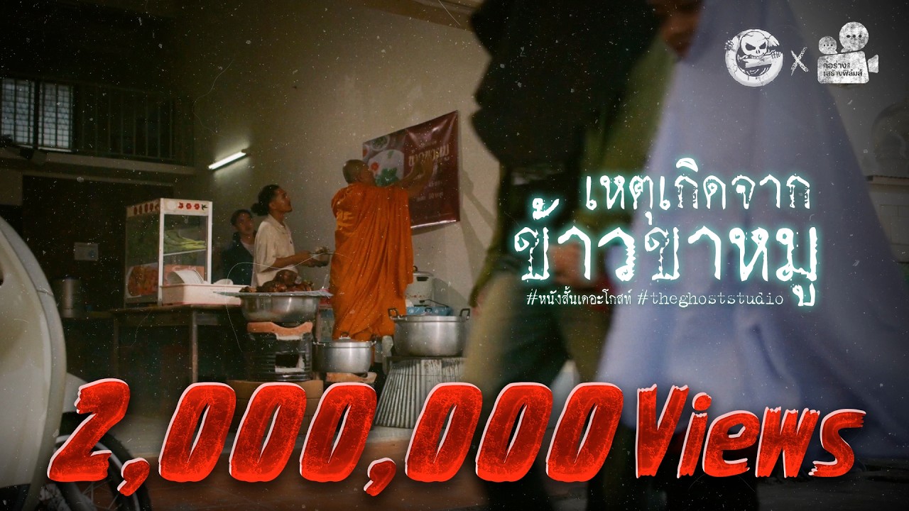 เหตุเกิดจากข้าวขาหมู • หนังสั้นเดอะโกสท์ | The Ghost Studio