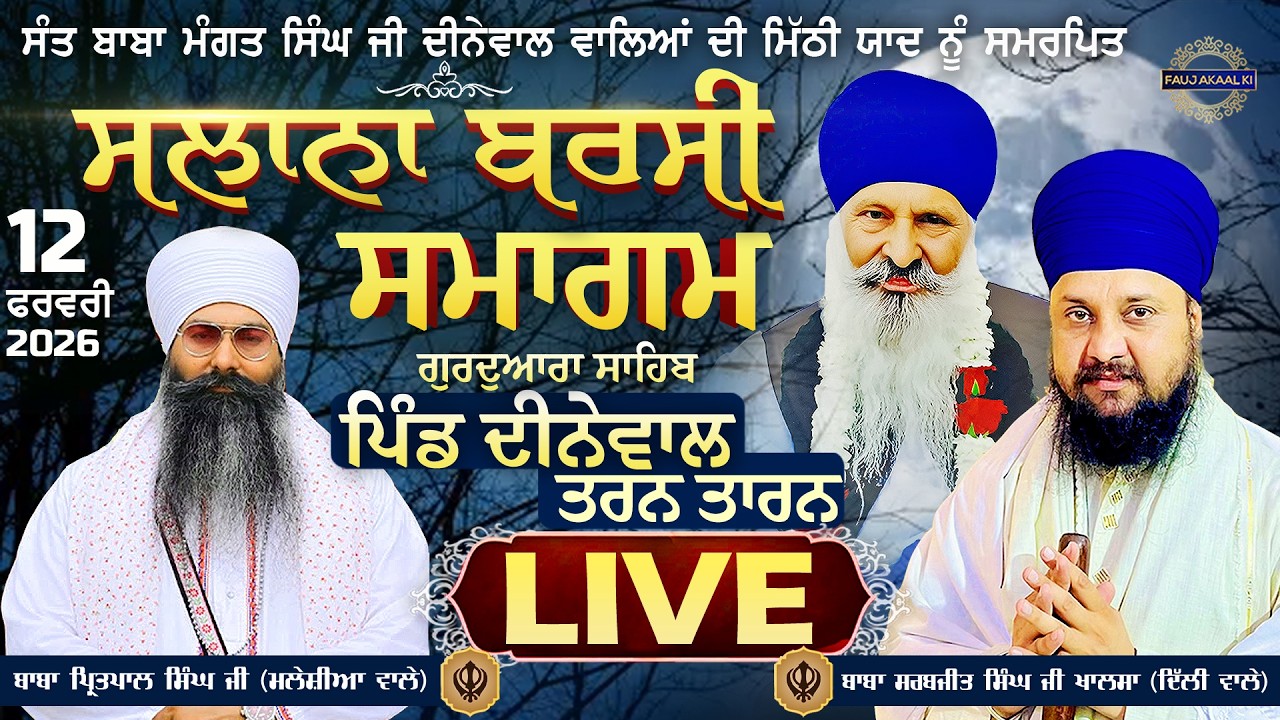 🔴 LIVE | ਬਰਸੀ ਸਮਾਗਮ | Tarn Taran | Sangrand | 12 Feb 2026 | Katha |Baba Sarabjit Singh| Fauj Akal Ki