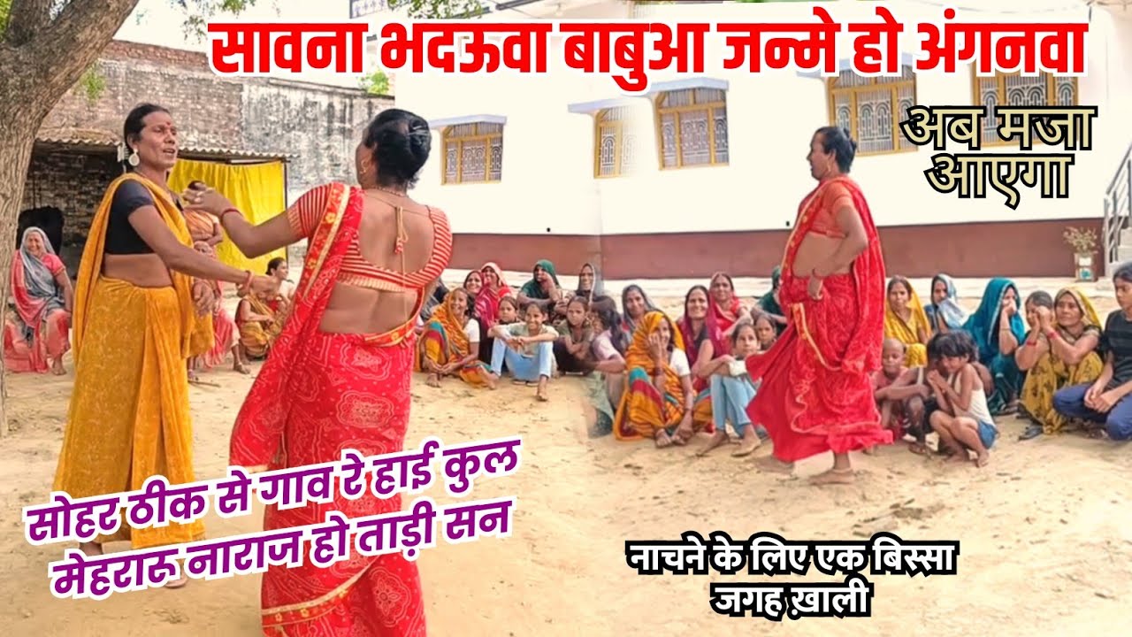 Video sohar सोहर ठीक गाव रे कुल मेहरारू नाराज हो ताड़ी सन एक बिस्सा जगह ख़ाली हुआ था नाचने के लिए