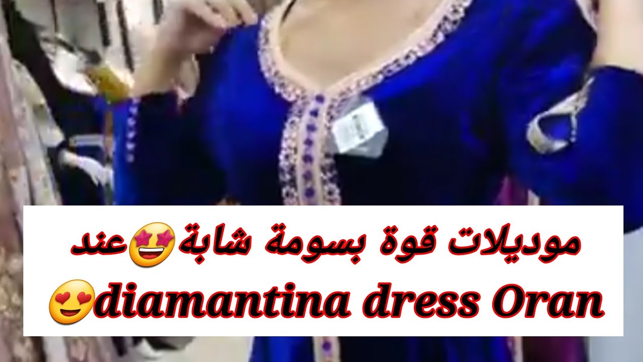 diamantina dress Oranموديلات قوة 😍بولفار معطى عند بلاصيطا تع درب مقابل مدرسة عبان رمضان‎ 0658940337