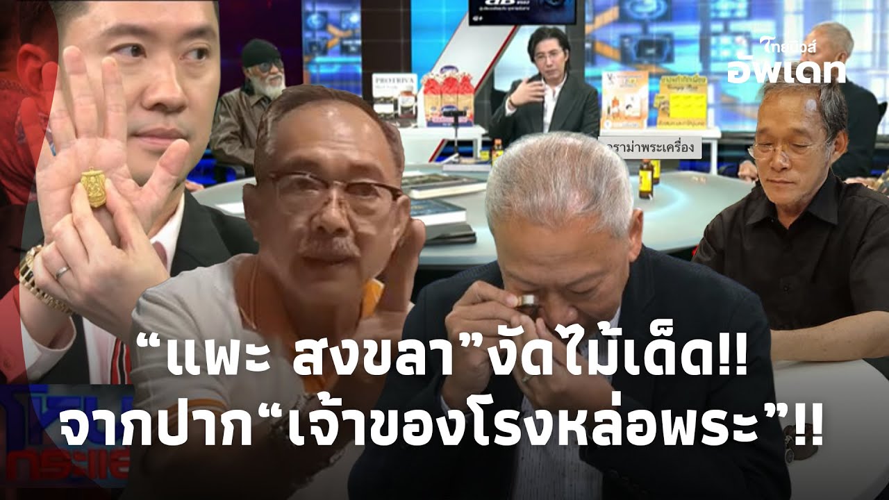 “เซียนแพะ สงขลา” ขยับแรง! หงายไพ่ไม้เด็ด จาก “เจ้าของโรงหล่อพระ”! หลัง5เซียน ฟันเหรียญหลวงปู่ฯ! 39