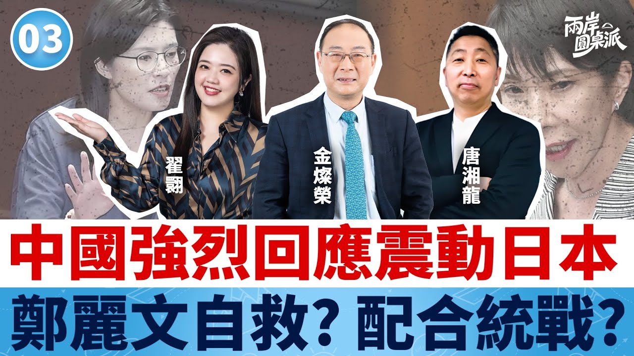 兩岸圓桌派｜中國強烈回應震動日本? 鄭麗文秋祭&ldquo;配合統戰&rdquo;? #金燦榮 #唐湘龍 #翟翾