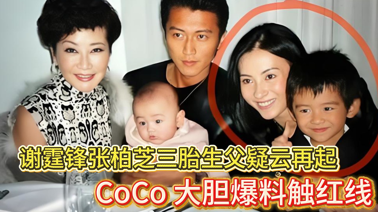 惊天秘闻！谢霆锋张柏芝三胎生父疑云再起，CoCo 大胆爆料触红线，直接被封号封口太诡异！#谢霆锋 #张柏芝 #娱乐圈