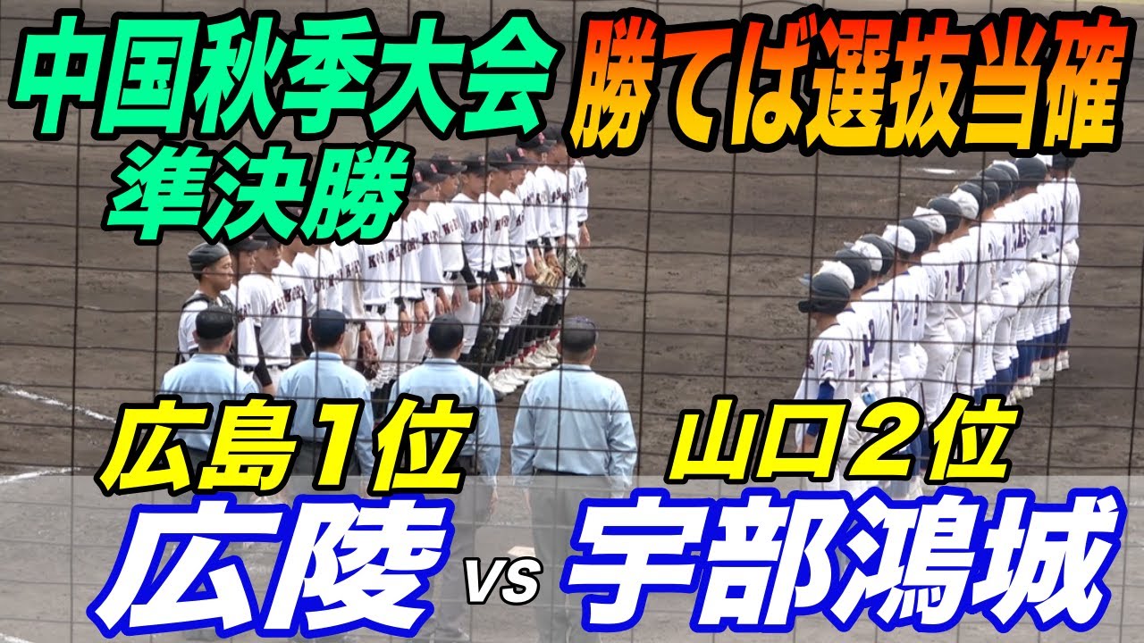 【広陵VS宇部鴻城】勝った方が選抜当確！3連覇を目指す広陵、1年生の多い宇部鴻城が素晴らしい粘り！！中国秋季大会 準決勝！