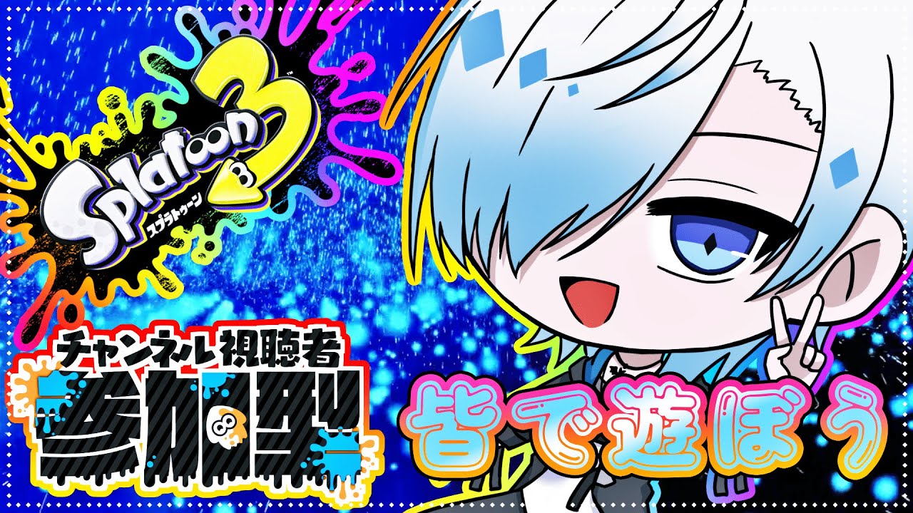 【#スプラ/参加型 】初見さん・初心者さん大歓迎！！バンカラ＆サモラン午後のスプラトゥーン開始～！#vtuber　#スプラトゥーン３