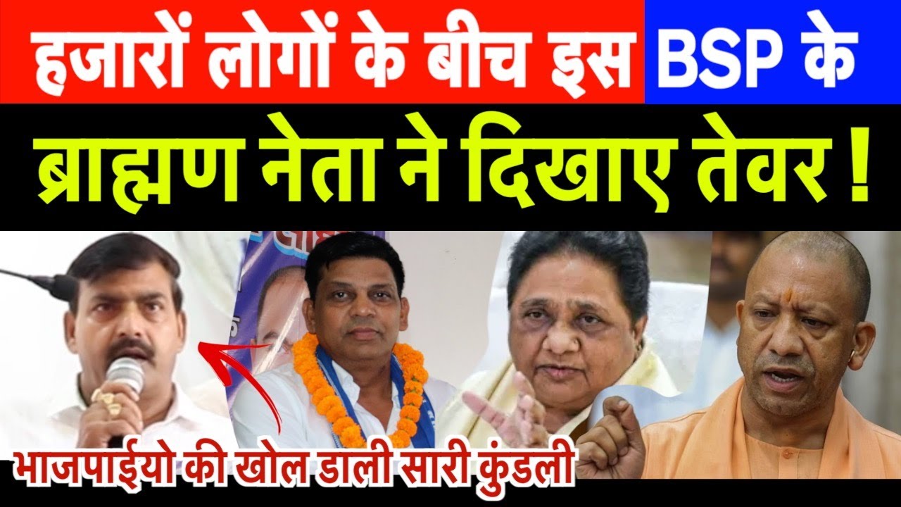 हजारों लोगों के बीच इस BSP के ब्राह्मण नेता ने दिखाए तेवर ! भाजपाईयो की खोल डाली सारी कुंडली, देखिए।