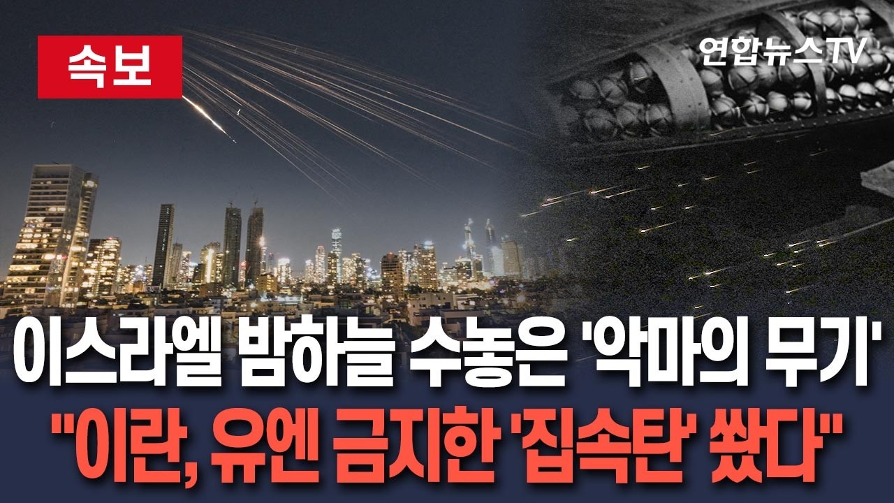 [🔴속보] 이스라엘 하늘에 비처럼 쏟아진 '악마의 무기'…