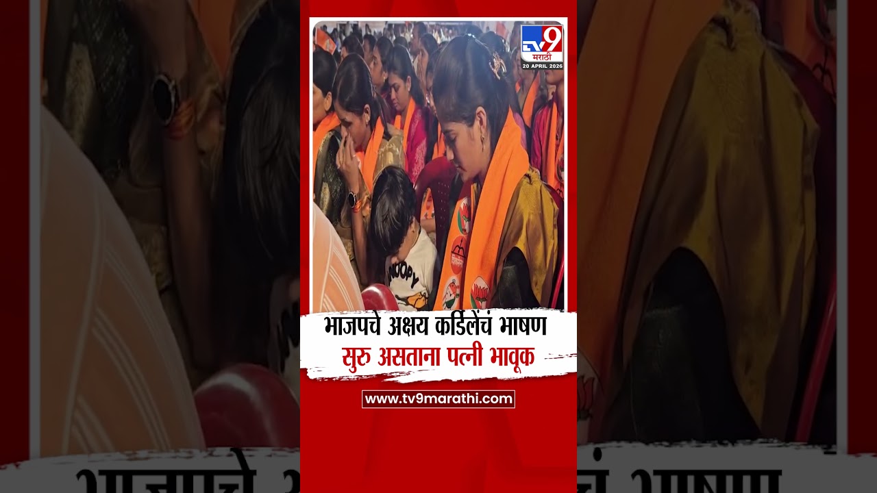 Rahuri Bypoll Election | भाजपचे Akshay Kardile अक्षय कर्डिलेंचं भाषण सुरु असताना पत्नी भावूक