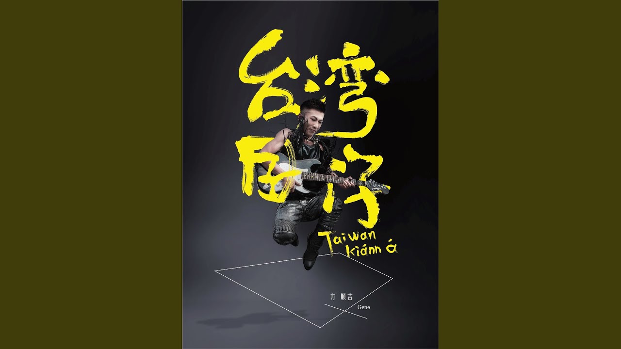 台灣囝仔