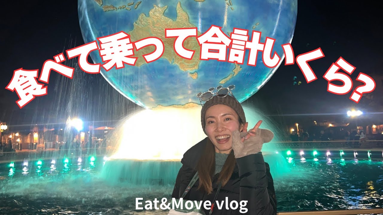 【閑散期ディズニー】食べて乗って合計いくら？1日のリアル