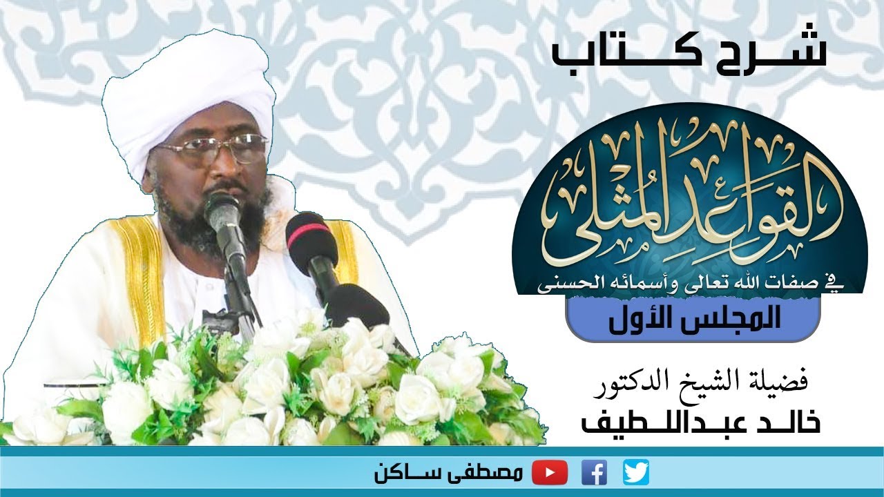 شرح القواعد المثلى |المجلس الاول| الشيخ الدكتور خالد عبداللطيف