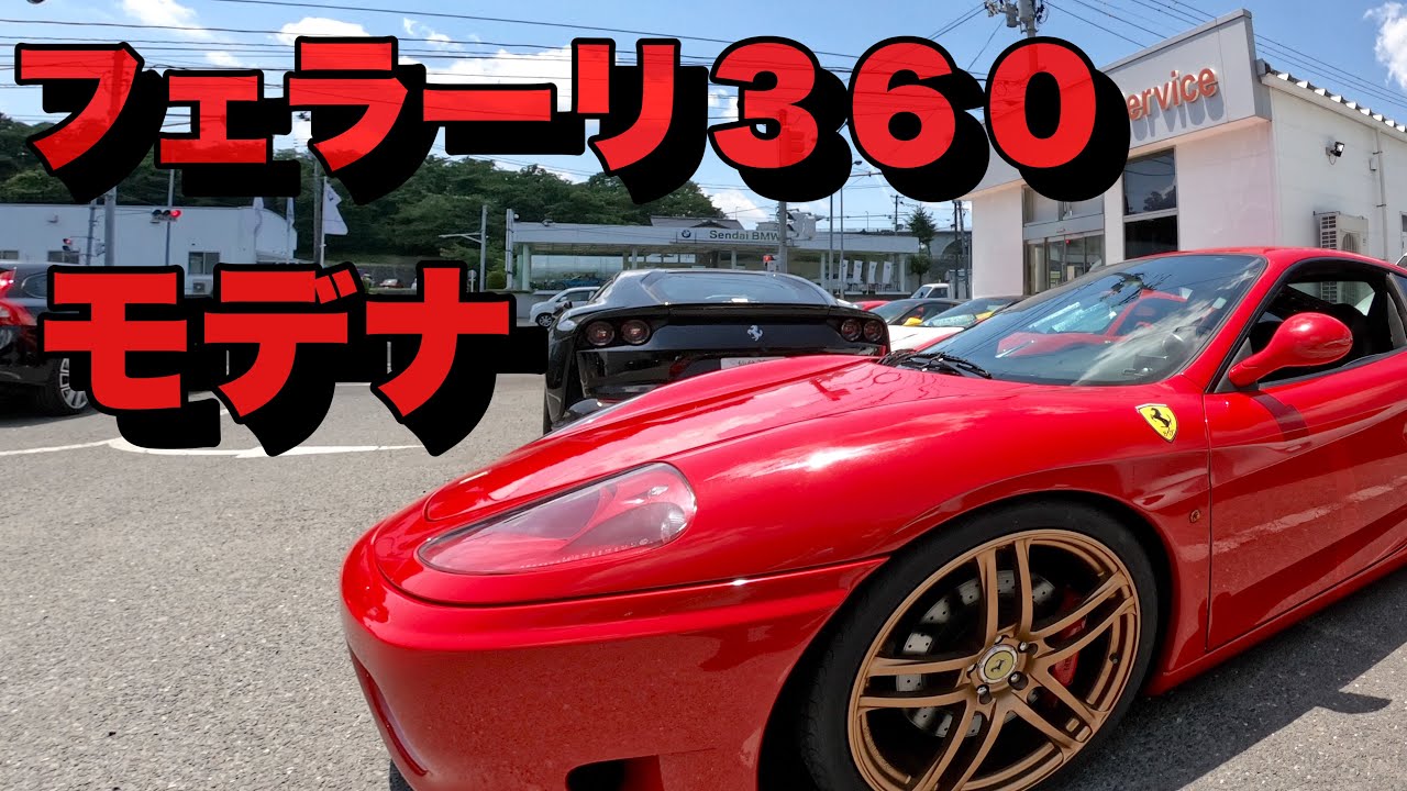 フェラーリ 360 東北道 車載動画 泉IC ~村田IC