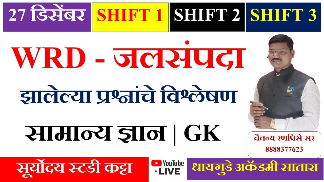 #WRD #जलसंपदा  #झालेला पेपर  #प्रश्न विश्लेषण #27 डिसेंबर  #TCS  पॅटर्न  #चैतन्य #रणपिसे सर