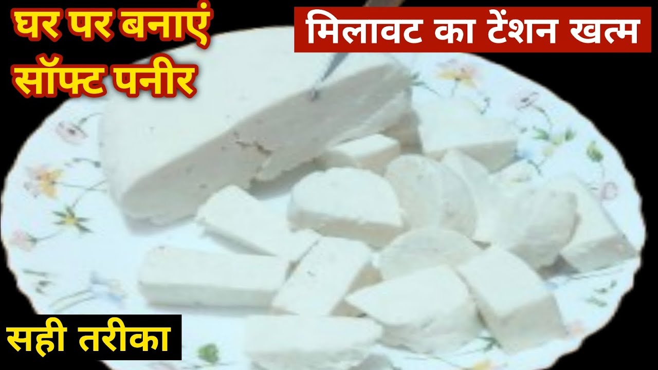 How to make paneer at home 🏠/घर पर बनाएं डेरी वाला सॉफ्ट पनीर/