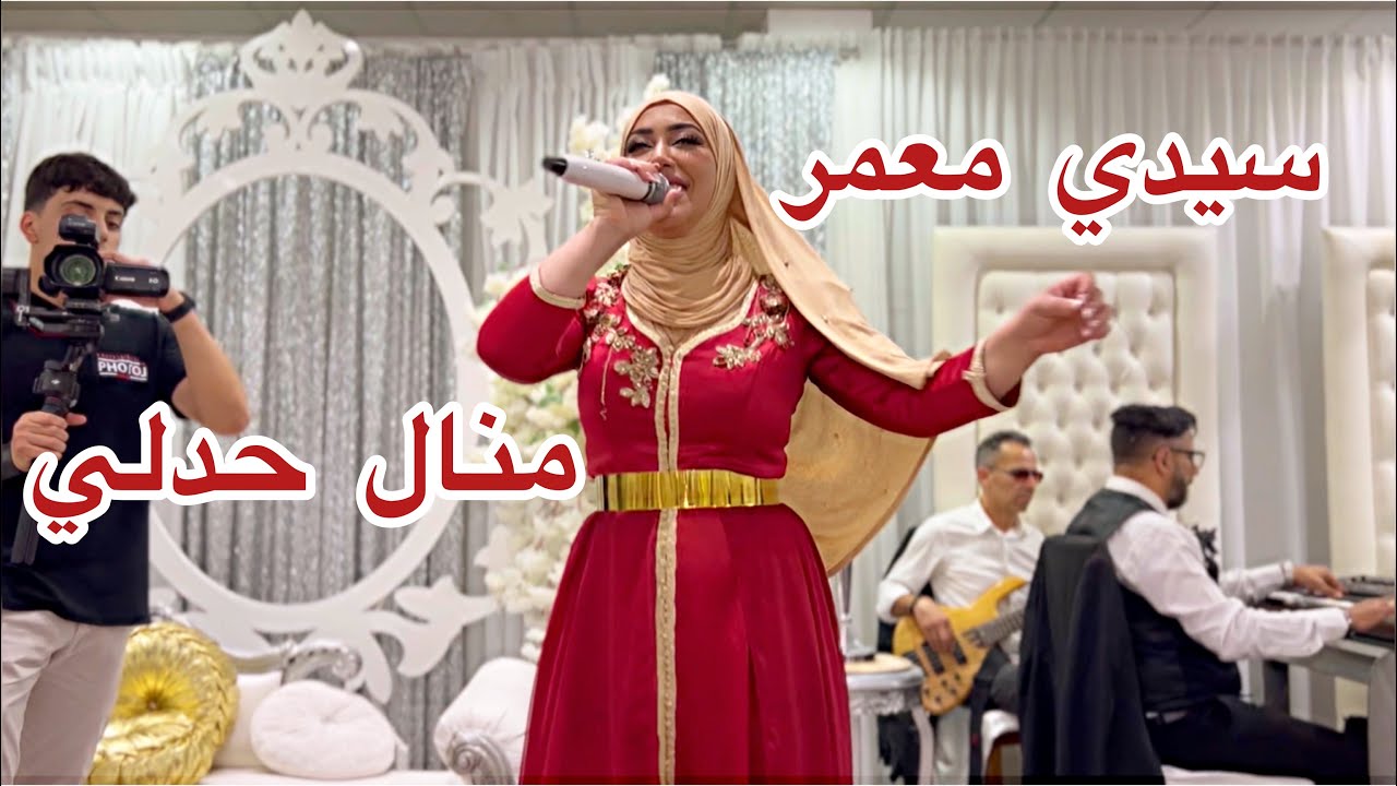 Sidi Maamar - Manel Hadli | سيدي معمر - منال حدلي —— Contact Manager de Manel Hadli +213770871193