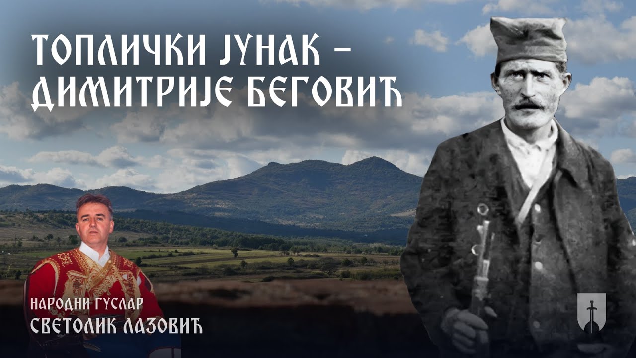 Toplički junak Dimitrije Begović - Narodni guslar Svetolik Lazović