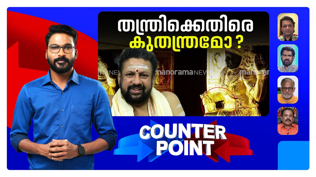 തന്ത്രിയെ കുടുക്കാനുള്ള കുതന്ത്രമുണ്ടോ? എങ്കില്‍ എന്തിന്? ​| Sabarimala Tantri | Counter Point | CPM