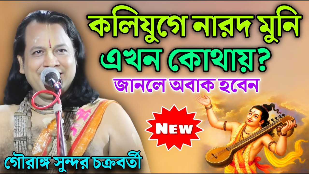 কলিযুগে নারদ মুনি এখন কোথায়? জানলে অবাক হবেন! || গৌরাঙ্গ সুন্দর চক্রবর্তী কীর্তন ২০২৬