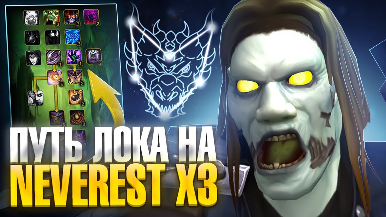 Путь Чернокнижника с НУЛЯ на Neverest x3 — WoW Sirus