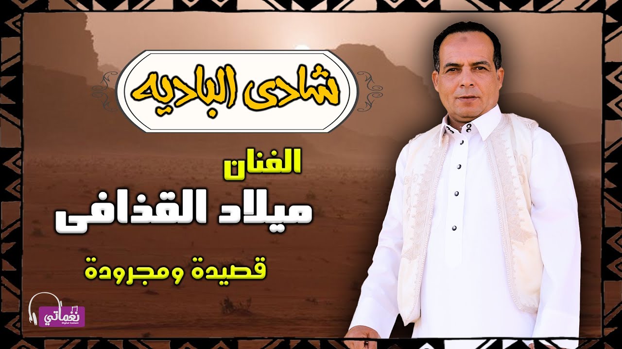 شادى الباديه - ميلاد القذافى - قصيده ومجروده