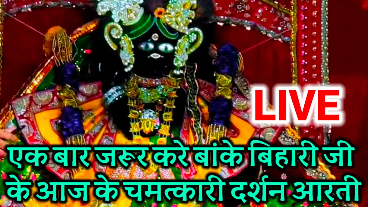 एक बार जरूर करे बांके बिहारी जी के आज के चमत्कारी दर्शन आरती#live#darshan#bankebihari#viral