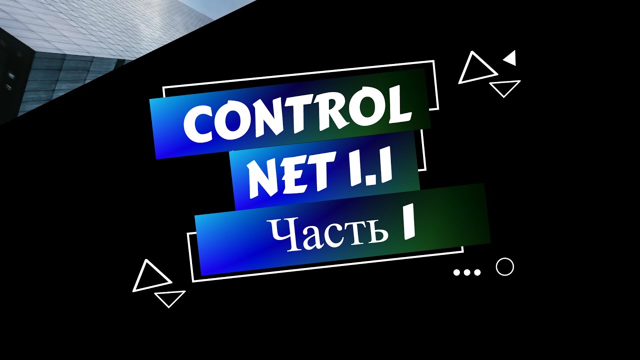 ControlNet 1.1 - Новая контрольная сеть Часть 1