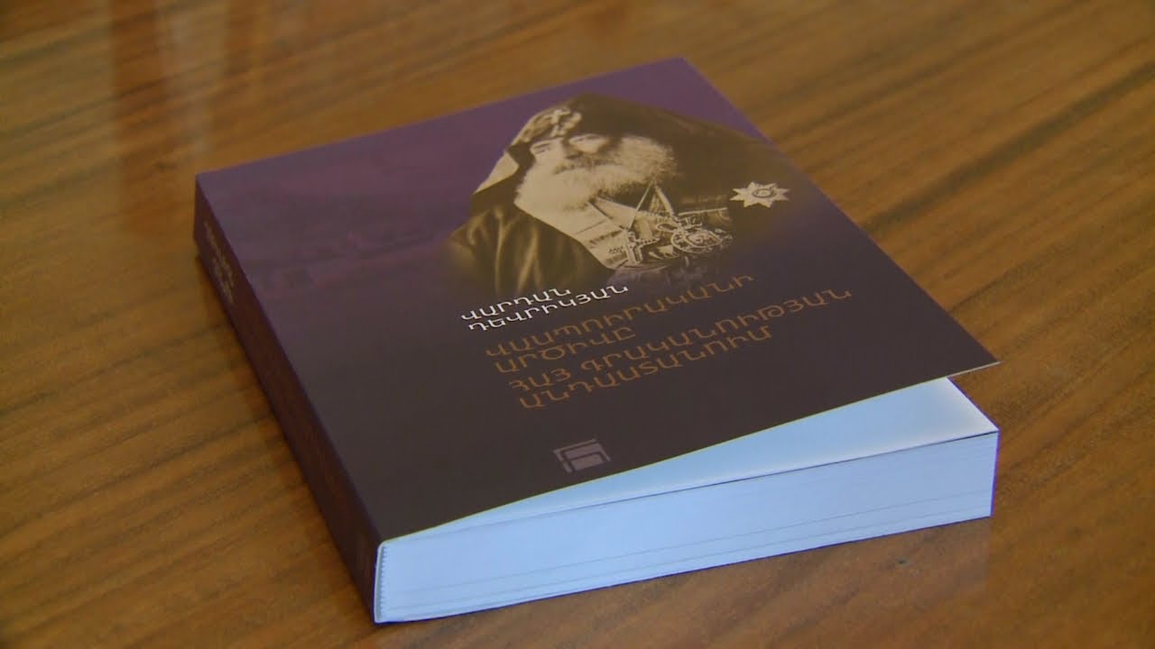 Նոր գիրք Խրիմյան Հայրիկի գրական ժառանգության մասին