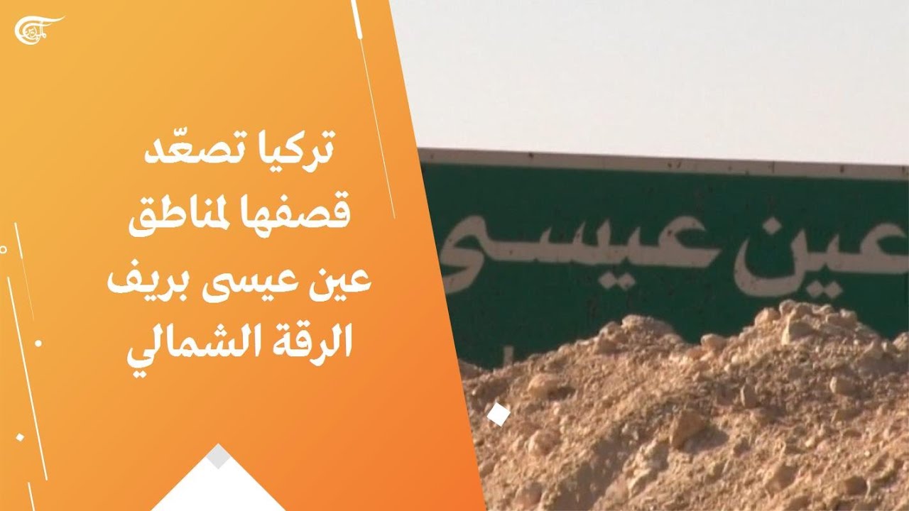 تركيا تصعّد قصفها لمناطق عين عيسى بريف الرقة الشمالي