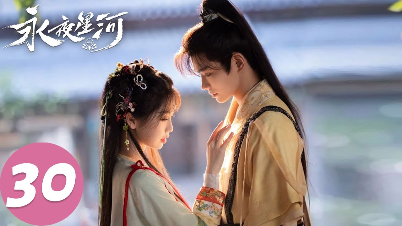 MULTI SUB【永夜星河 Love Game in Eastern Fantasy】EP30 大雪纷飞！竹林四侠包饺子过除夕（虞书欣、丁禹兮）