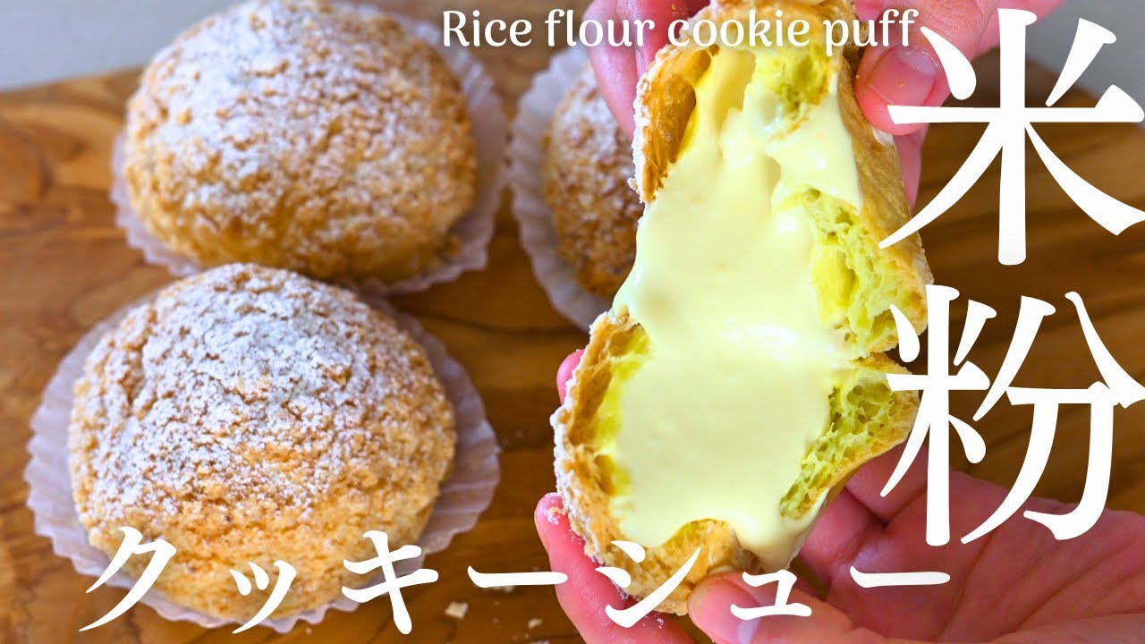 【米粉クッキーシューの作り方】小麦粉なしのトロけるクリームたっぷり！大きな米粉クッキーシュークリーム。Rice flour cookie puff